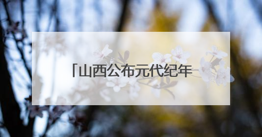 山西公布元代纪年壁画墓发掘资料 墓主为当地贾氏族人