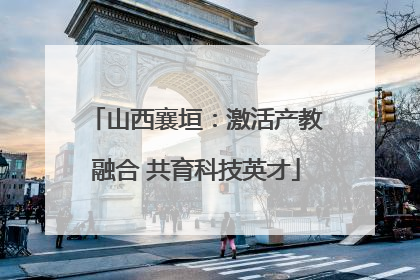 山西襄垣：激活产教融合 共育科技英才