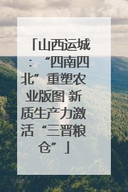 山西运城：“四南四北”重塑农业版图 新质生产力激活“三晋粮仓”