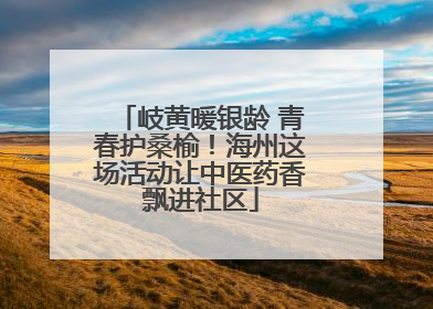 岐黄暖银龄 青春护桑榆！海州这场活动让中医药香飘进社区
