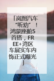 岚图汽车“听劝”！鸿蒙座舱5首搭，FREE+湾区车展实车内饰正式曝光
