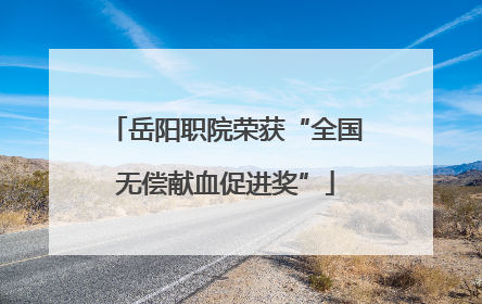 岳阳职院荣获“全国无偿献血促进奖”
