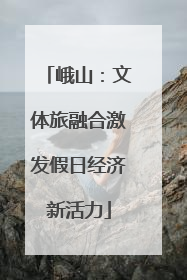 峨山：文体旅融合激发假日经济新活力