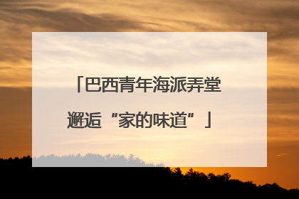 巴西青年海派弄堂邂逅“家的味道”