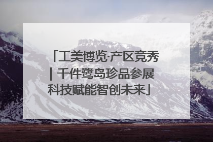 工美博览·产区竞秀｜千件鹭岛珍品参展 科技赋能智创未来