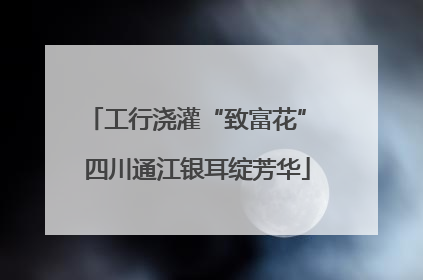 工行浇灌“致富花” 四川通江银耳绽芳华