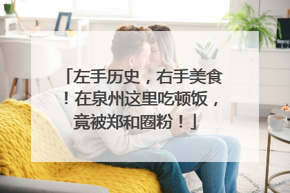 左手历史，右手美食！在泉州这里吃顿饭，竟被郑和圈粉！