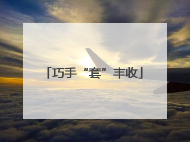 巧手“套”丰收