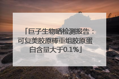 巨子生物晒检测报告：可复美胶原棒重组胶原蛋白含量大于0.1%