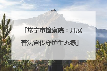 常宁市检察院：开展普法宣传守护生态绿