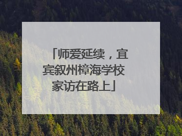 师爱延续，宜宾叙州樟海学校家访在路上