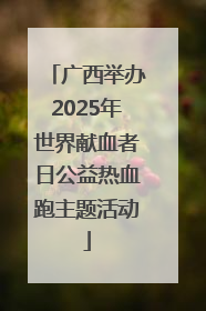 广西举办2025年世界献血者日公益热血跑主题活动