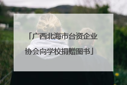 广西北海市台资企业协会向学校捐赠图书