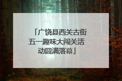 广饶县西关古街五一趣味大闯关活动圆满落幕