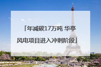 年减碳17万吨 华亭风电项目进入冲刺阶段