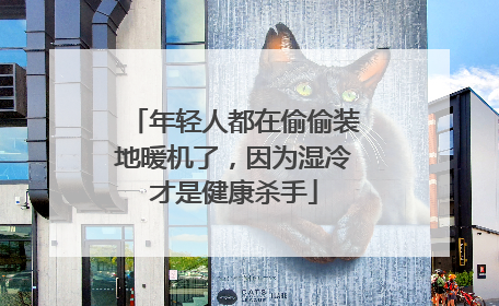 年轻人都在偷偷装地暖机了，因为湿冷才是健康杀手
