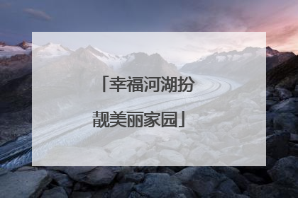 幸福河湖扮靓美丽家园