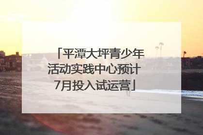 平潭大坪青少年活动实践中心预计7月投入试运营
