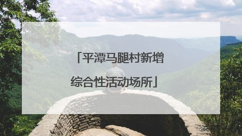 平潭马腿村新增综合性活动场所