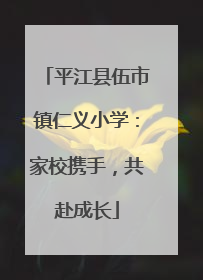平江县伍市镇仁义小学：家校携手，共赴成长