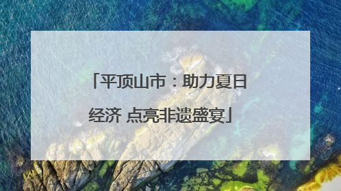 平顶山市：助力夏日经济 点亮非遗盛宴
