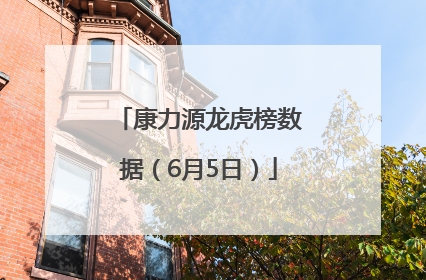 康力源龙虎榜数据（6月5日）