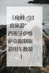 应对“过度旅游” 西班牙伊维萨岛限制旅游用车数量