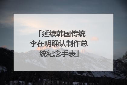 延续韩国传统 李在明确认制作总统纪念手表