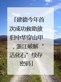 建德今年首次成功救助放归中华穿山甲，浙江破解“活化石”续存密码