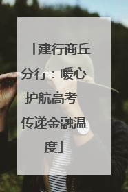 建行商丘分行：暖心护航高考 传递金融温度