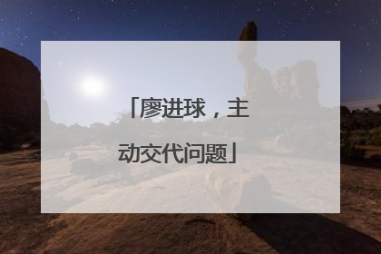 廖进球，主动交代问题