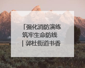 强化消防演练 筑牢生命防线｜郭杜街道书香路社区开展消防演练活动