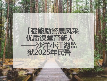 强能励警展风采 优质课堂育新人——沙洋小江湖监狱2025年民警优质课竞赛落幕