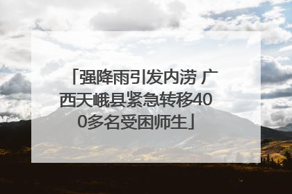 强降雨引发内涝 广西天峨县紧急转移400多名受困师生