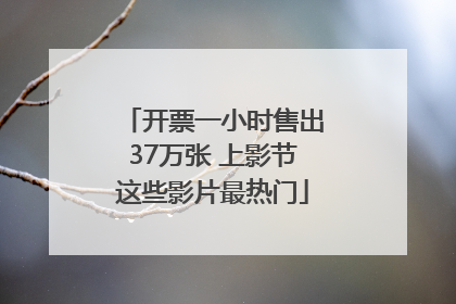 开票一小时售出37万张 上影节这些影片最热门
