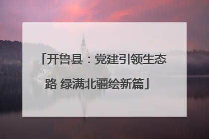 开鲁县：党建引领生态路 绿满北疆绘新篇