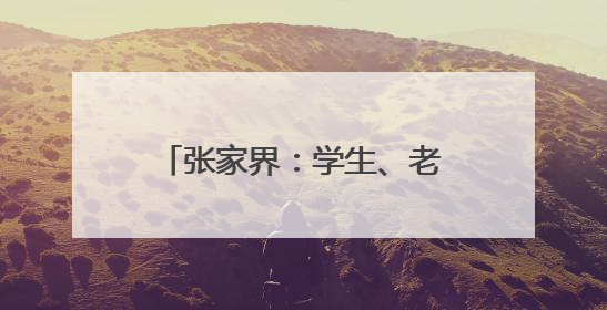 张家界：学生、老师、家长合力撰写对联，为高考加油！