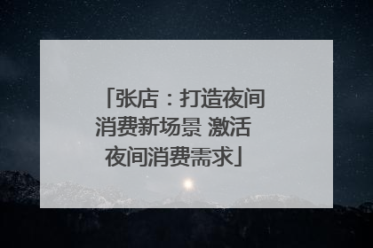张店：打造夜间消费新场景 激活夜间消费需求
