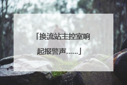 换流站主控室响起报警声……