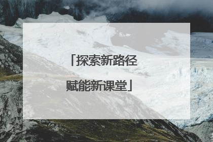 探索新路径 赋能新课堂
