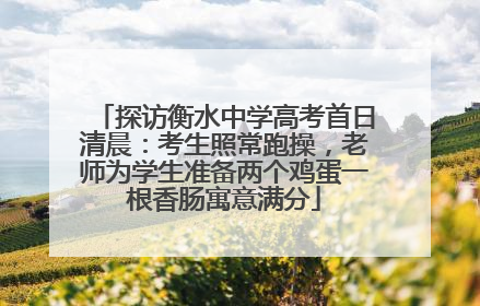 探访衡水中学高考首日清晨：考生照常跑操，老师为学生准备两个鸡蛋一根香肠寓意满分