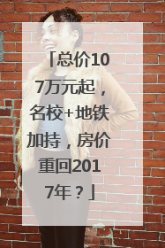 总价107万元起，名校+地铁加持，房价重回2017年？