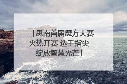 思南首届魔方大赛火热开赛 选手指尖绽放智慧光芒