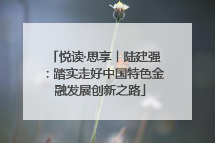 悦读·思享丨陆建强：踏实走好中国特色金融发展创新之路