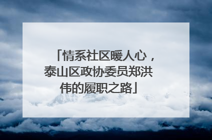 情系社区暖人心，泰山区政协委员郑洪伟的履职之路