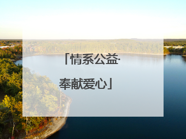 情系公益·奉献爱心