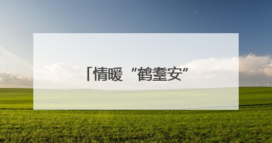 情暖“鹤耋安”，彭刘杨路社区为高龄独居老人织就温情守护网