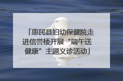 惠民县妇幼保健院走进信誉楼开展“端午送健康”主题义诊活动