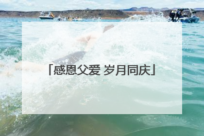 感恩父爱 岁月同庆