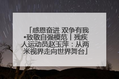 感恩奋进 双争有我•致敬自强模范丨残疾人运动员赵玉萍：从两米视界走向世界舞台